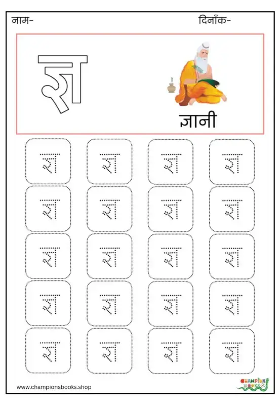 ज्ञ Letter Tracing Worksheet