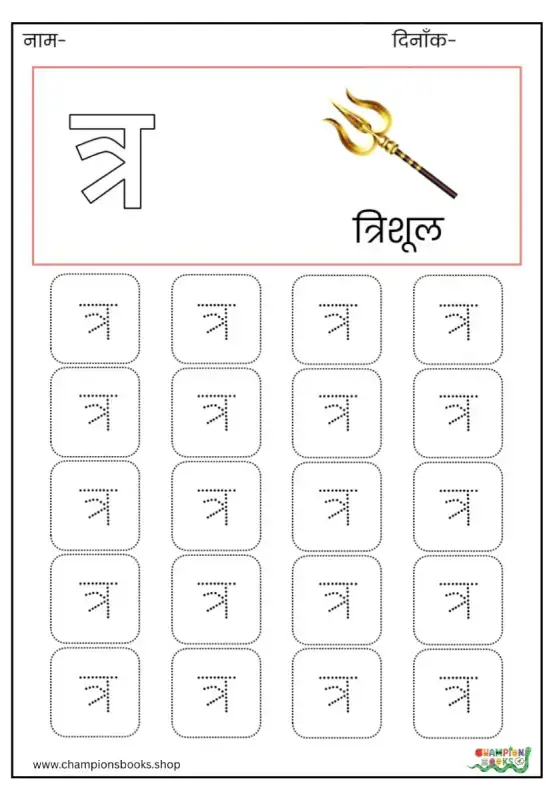 त्र Letter Tracing Worksheet