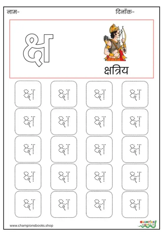 क्ष Letter Tracing Worksheet