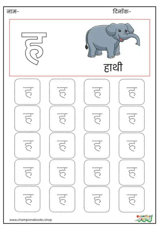 ह Letter Tracing Worksheet