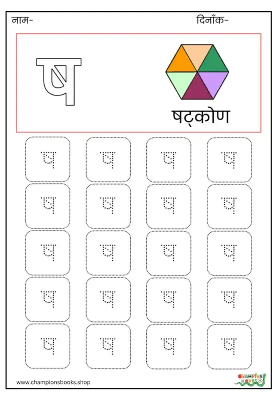 ष Letter Tracing Worksheet