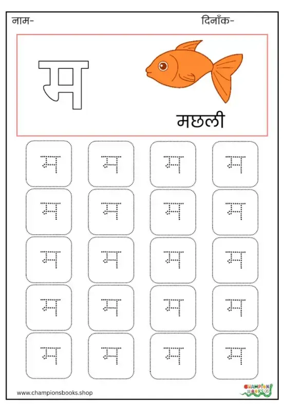 म Letter Tracing Worksheet