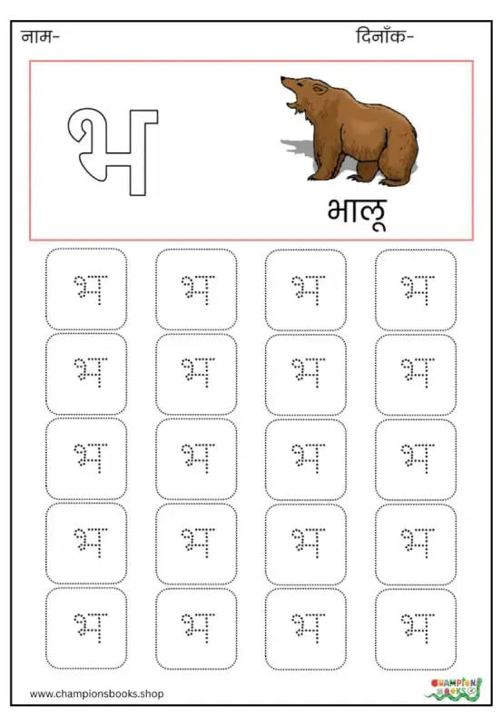 भ Letter Tracing Worksheet