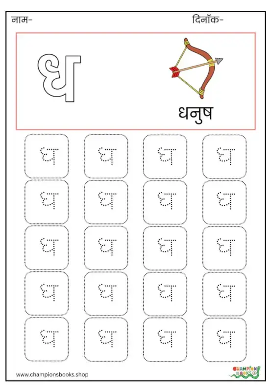 ध Letter Tracing Worksheet