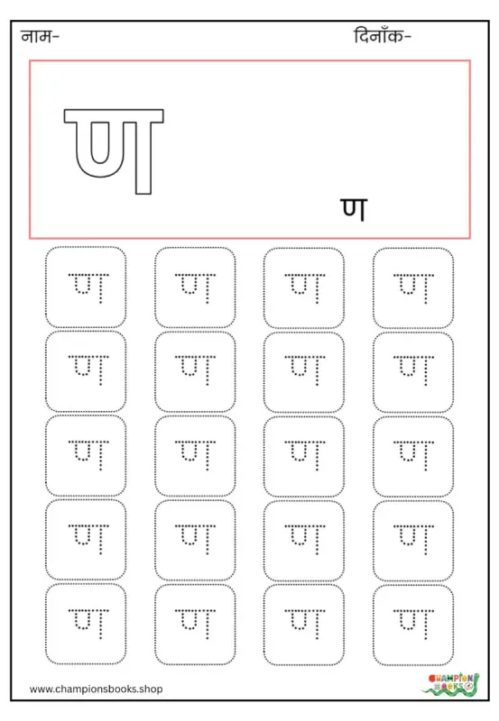 ण Letter Tracing Worksheet