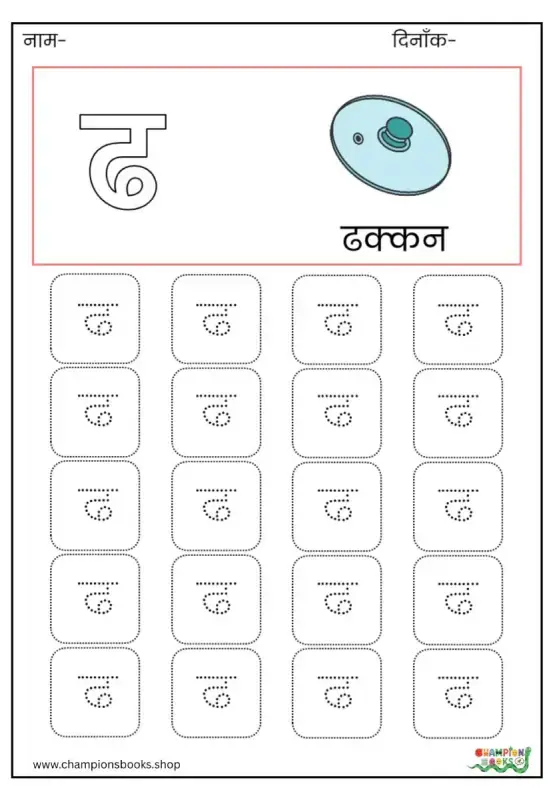 ढ Letter Tracing Worksheet