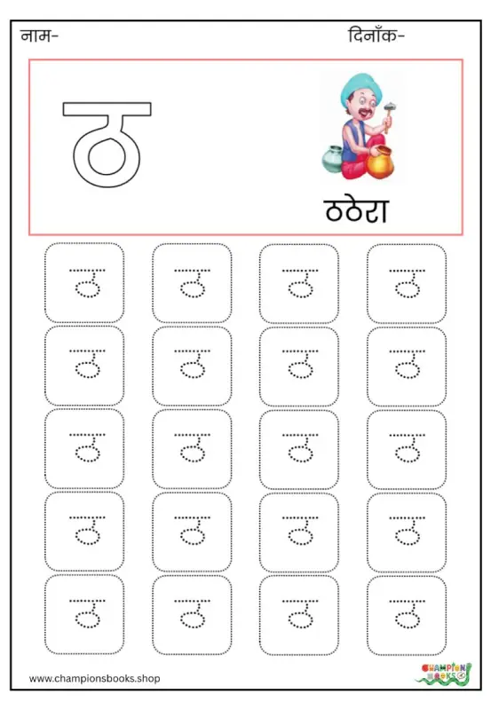 ठ Letter Tracing Worksheet