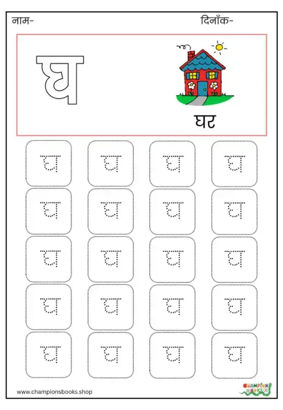 घ Letter Tracing Worksheet