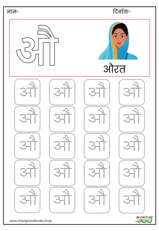 औ Letter Tracing Worksheet