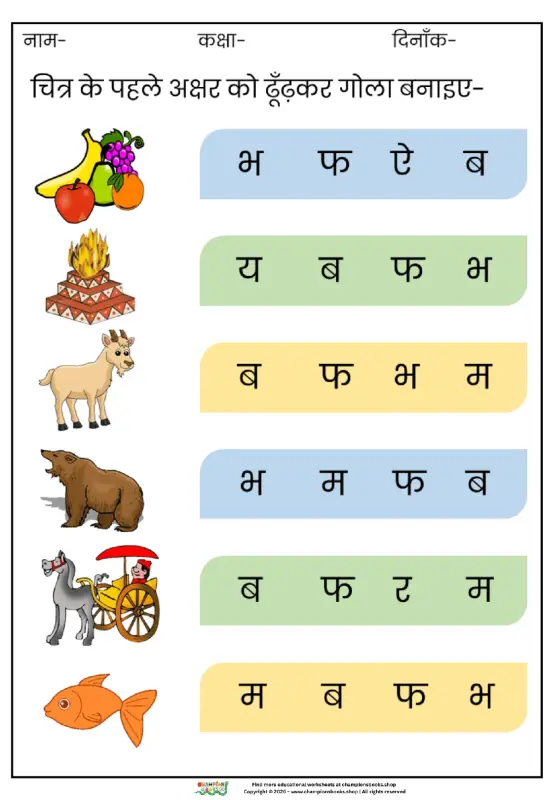 Hindi Letter Recognition Worksheet | Find First Letters