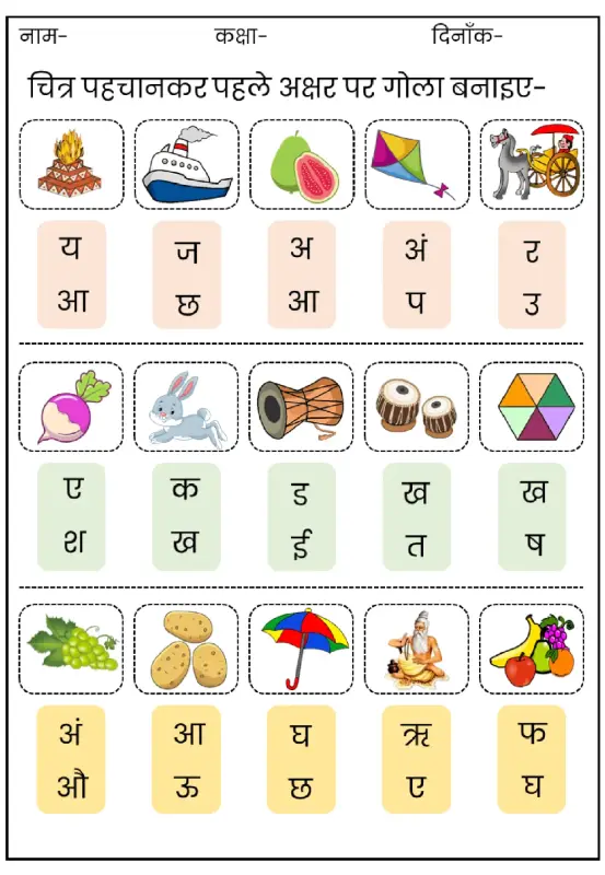 Hindi First Letter Identification Worksheet | Kindergarten