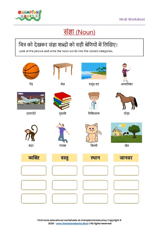 Grade 1 Hindi Nouns Worksheet for identifying and categorizing संज्ञा (nouns) into person, place, animal, and thing using pictures.