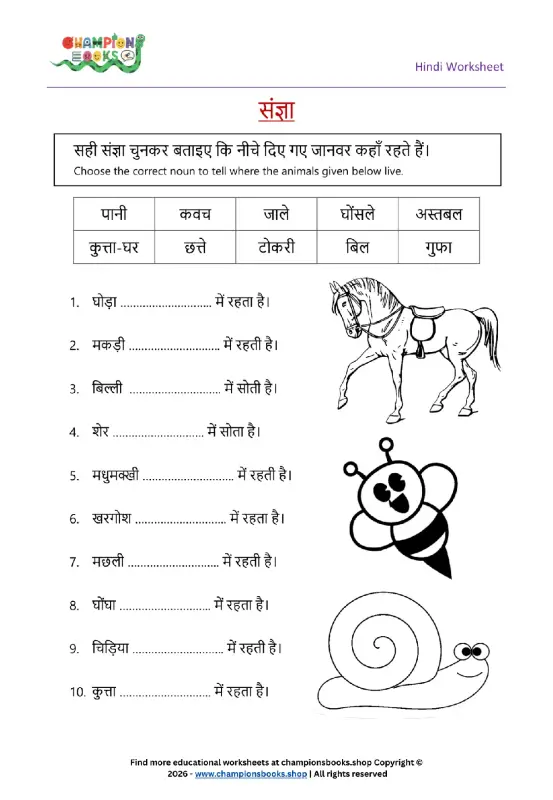 Hindi worksheet for Grade 1 featuring animals and their homes, including a horse, bee, and snail, for learning nouns.