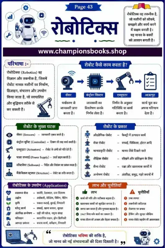 Robotics in Hindi Worksheet: Learn Basics of Robots