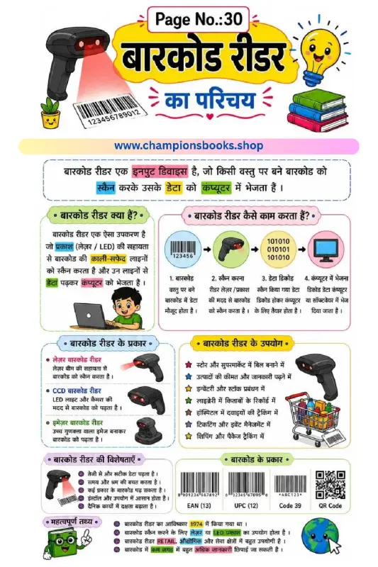 Barcode Reader Worksheet in Hindi | Computer Basics