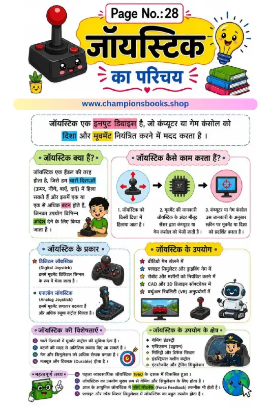 Learn About Joystick: Hindi Computer Worksheet for Kids